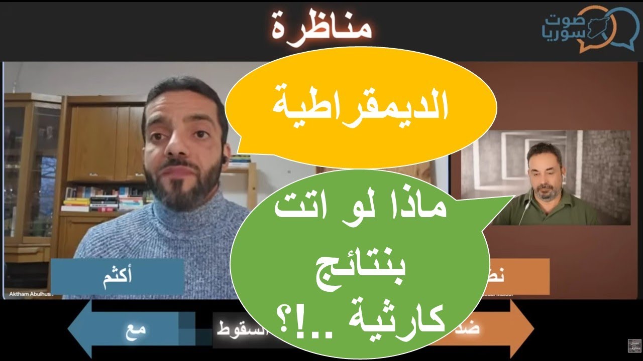يمكن ان يكون "اكثم" من الديمقراطية .. ولكن كيف يكون "نضال" ضدها ؟!
