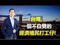 2020.12.07 台灣，一個不自覺的經濟殖民打工仔！【又上財經直播#84】