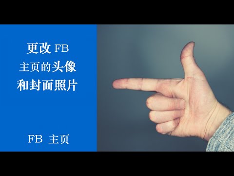 更改Facebook主页的头像和封面照片