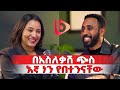 ለጋራ አላማ ተነስተን ለግል ጥቅም አዋሉት በአስለቃሽ ጭስ በተንናቸው