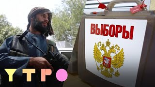Как пройдут выборы в Госдуму в этом году? «Иноагенты» в России. Афганистан. Утро на Дожде
