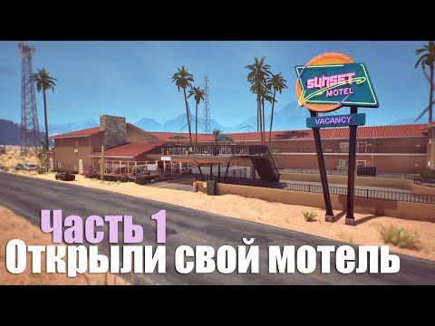 Sunset Motel - Часть 1: Открыли свой мотель