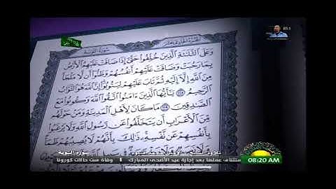 اواخر سورة التوبة _ القارئ الشيخ الأمين محمد قنيوه رحمه الله