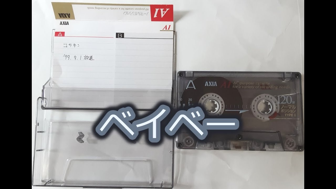コサキン99年9月1日B面 - YouTube