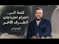 كلمة السر   احترام احتياجات الطرف الآخر   بصير   مصطفى حسني