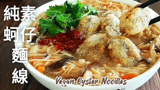 【純素蚵仔麵線】沒吃過這麼好吃的素麵線 學會可以開賣了 Vegan Oyster Noodles