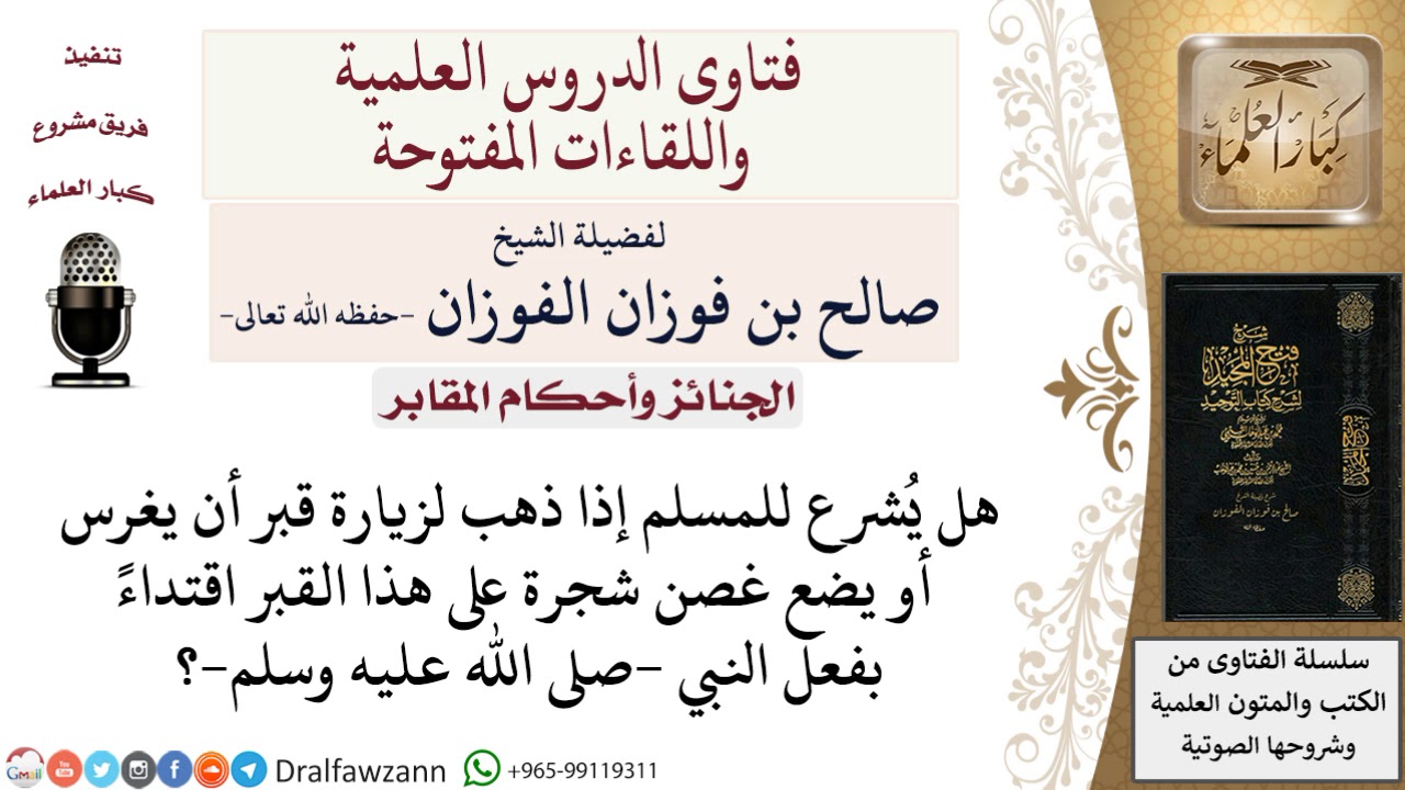 ما حكم غرس أو وضع غصن شجرة على القبر اقتداء بفعل النبي   صلى الله عليه وسلم ؟ صالح الفوزان