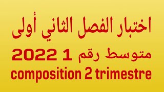اختبار الفصل الثاني أولى متوسط 2022