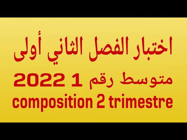 اختبار الفصل الثاني أولى متوسط 2022