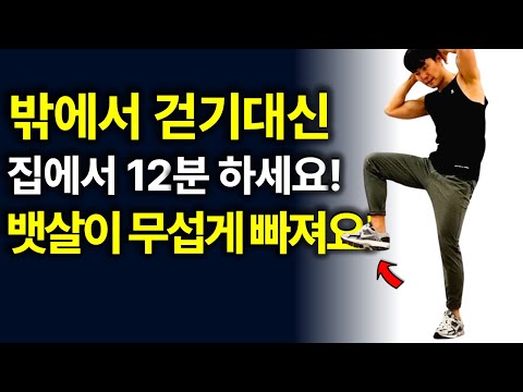 30분 러닝 대신 집에서 12분! 뱃살 무섭게 빠지고 노년기 병원비로 돈나갈일 없어요! [중년운동, 유산소, 근력]