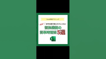 【Excel時短テクニック！】エクセルの置換機能で簡単時短ワザ5選 #Shorts
