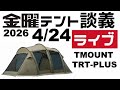 金曜テント談義ライブ4/24【テントバカ】