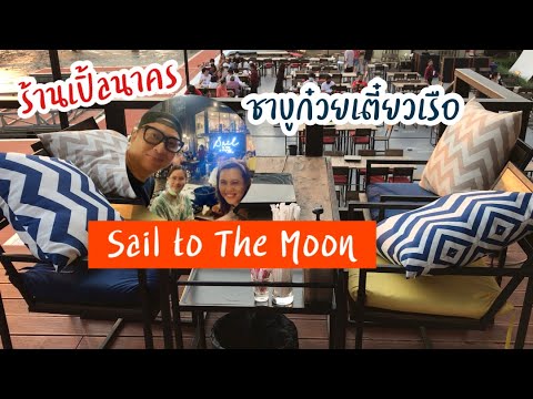 ชาบูก๋วยเตี๋ยวเรือ | Sail to the moon | ร้านเปิ้ลนาคร | ร้านชาบูเปิ้ลนาคร | ร้านอาหารพระราม3