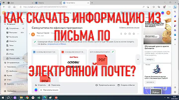 Как скачать все письма с почты на компьютер