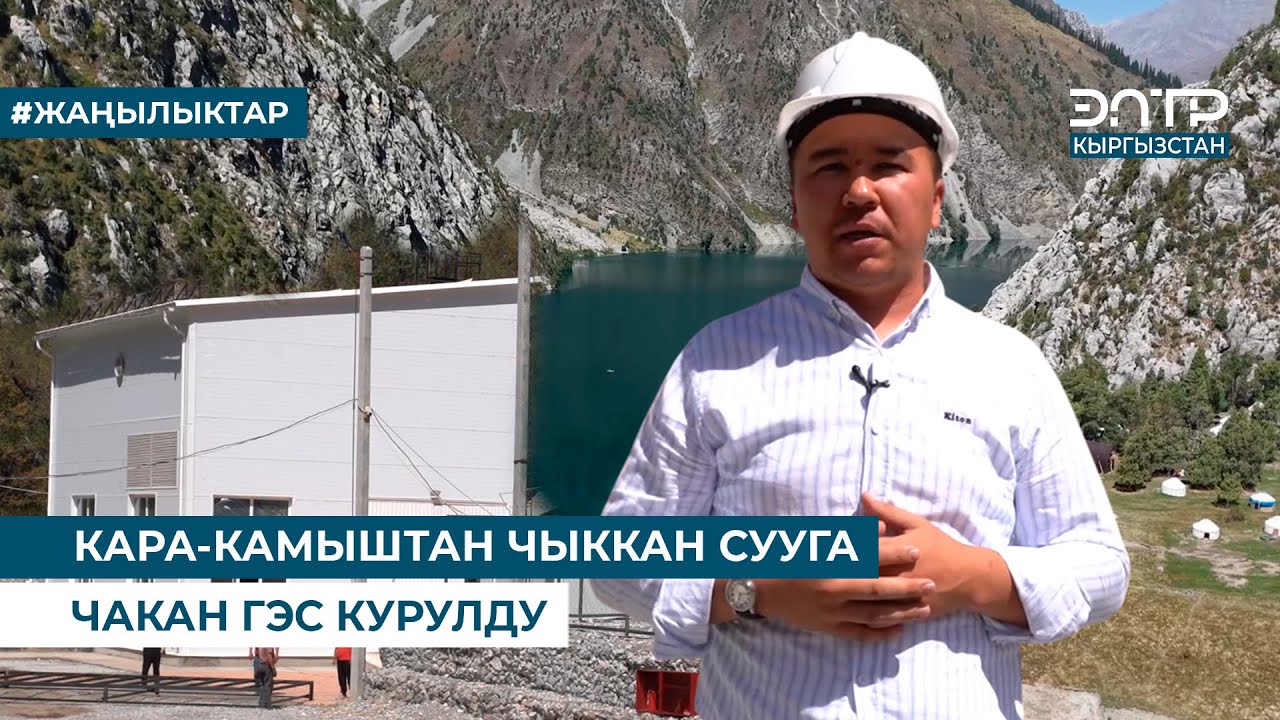КАРА-КАМЫШТАН ЧЫККАН СУУГА ЧАКАН ГЭС КУРУЛДУ