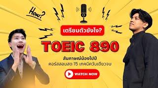 ทำอย่างไรให้ได้ TOEIC 890 | น้องไปป์นักเรียนคอร์ส 15 เทคนิควันเดียวจบ | ติว TOEIC