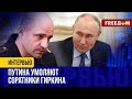 Боевик из &quot;ДНР&quot; Жога попросил Путина идти на новый срок (2023) Новости Украины