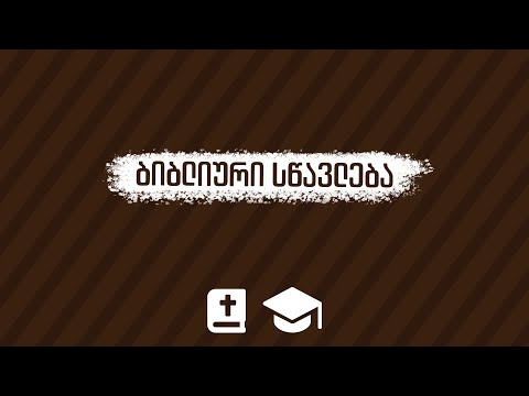 ბიბლიური სწავლება | 16 თებერვალი, 2022