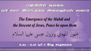 781 - மஹ்தியின் வருகை, நபி ஈஸா இறங்குதல் அலைஹிமஸ் ஸலாம் (ஜம்யிய்யத் அஹ்லே ஹதீஸ், பெரம்பூர்-19-03-23)