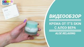 Обзор крема It&#39;s Skin &quot;Aloe Relaxing Cream&quot;: освежающий крем для лица с алоэ - Видео от HollyShop