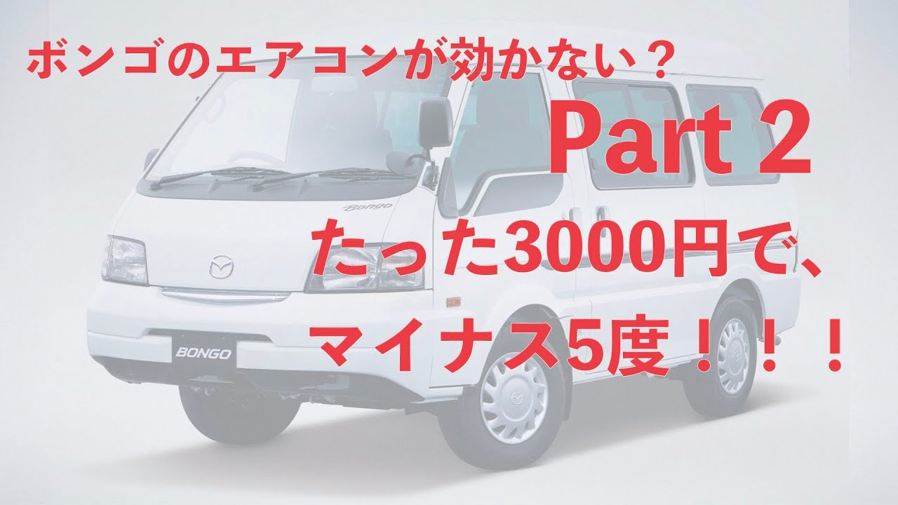 [簡単 -5℃] ボンゴ バネットのエアコンガス補充！ ジャッキ・バンパー着脱不要！
