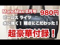 【雑誌付録】MonoMax（モノマックス） 8月号の付録は ビームス ライツの水に強く、軽さにこだわった ボストンバッグ