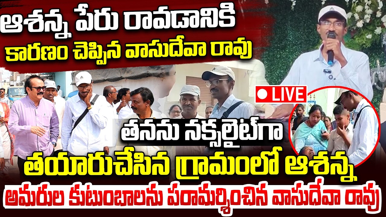 LIVE🔴: చిన్ననాటి మిత్రులతో ఆశన్న..| Ex Maoist Ashanna Returns to His Village | Battupalli | iDream