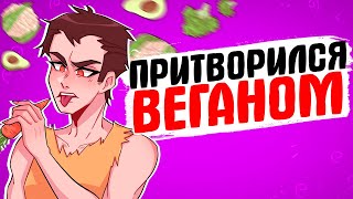 ПРИТВОРИЛСЯ ВЕГАНОМ [АНИМАЦИЯ ЖИЗНЬ С ПОДЛИВОЙ]