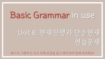 베이직 그래머 인 유즈 Unit8 (현재진행과 단순현재) 연습문제