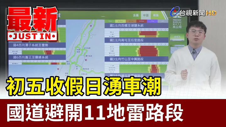 初五收假日湧車潮 國道避開11地雷路段【最新快訊】 - 天天要聞