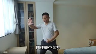 陳式太極拳的勁路（202403601）