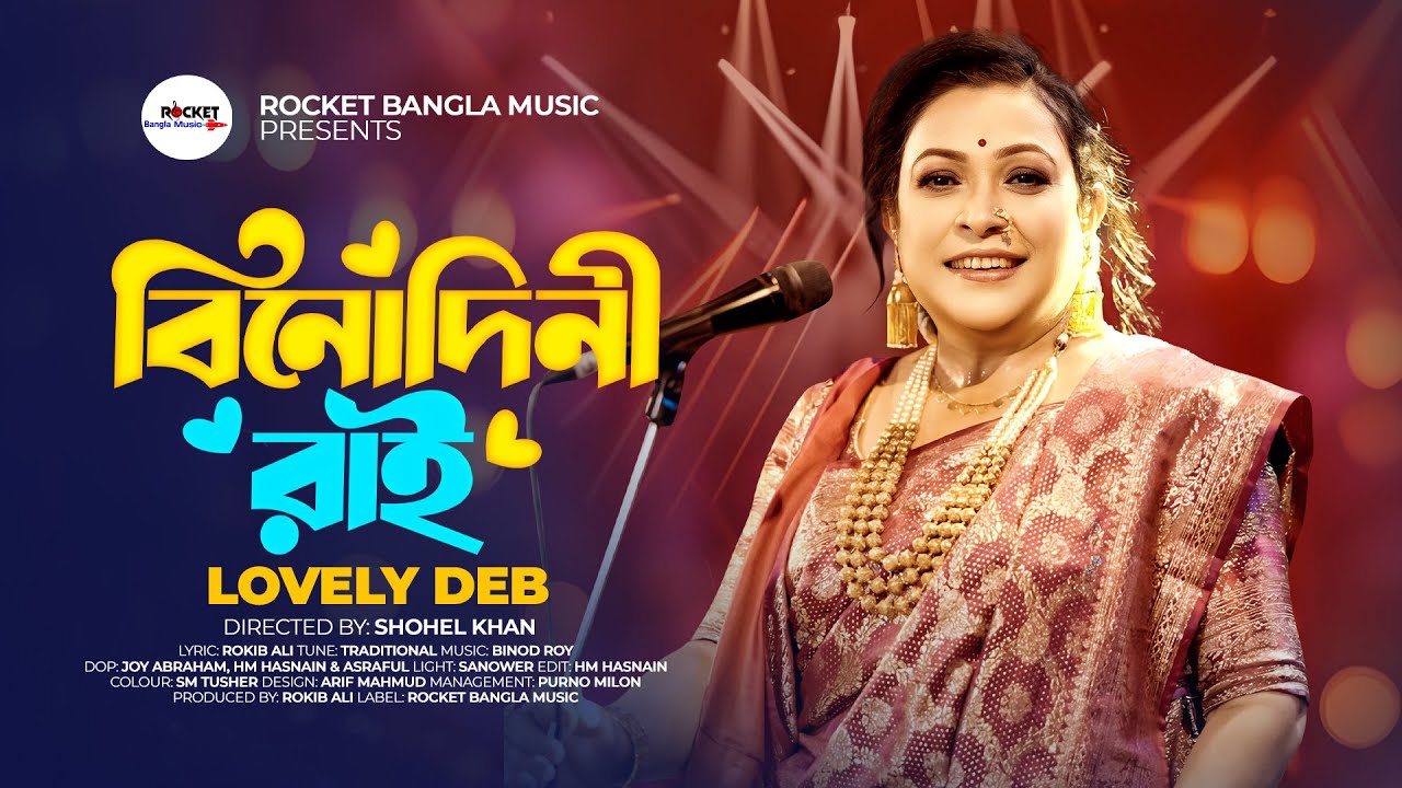 Binodini Rai | বিনোদিনী রাই | Lovley Deb | Binod Roy | Sylhete Dhamail ...