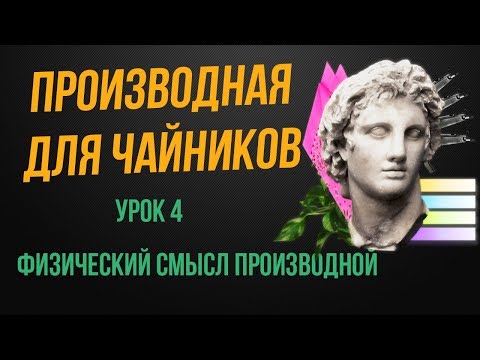 Видео: Почему скорость является интегралом ускорения?