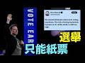 【馬斯克：告訴你 - 最不可信的選舉手段！】AI 很快就能完全掌控選舉？（07/21/26）#musk