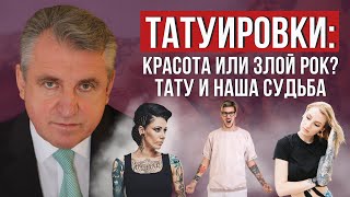 видео: ТАТУИРОВКИ: красота или злой рок? Тату и наша Судьба картинка: ТАТУИРОВКИ: красота или злой рок? Тату и наша Судьба