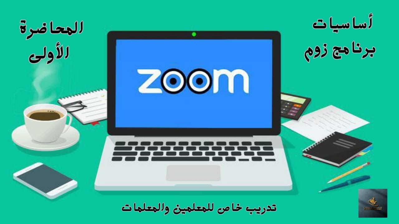 شرح أساسيات برنامج زوم للمعلمين - تدريب أكاديمية الأوائل