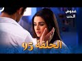 الفصل 95 Tashan E Ishq غموض الحب 