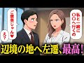 女上司と辺境の地に左遷されるけど、メリットしかない【アニメ】【コント】