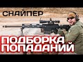 #ФРАГМУВИ Страйкбол снайпер. Фраги и попадания. [OWL]🦉