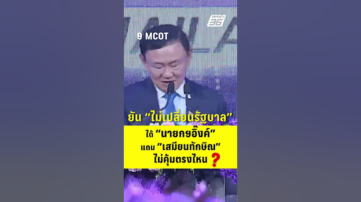 ทักษิณ ยัน ไม่เปลี่ยนรัฐบาล ได้ นายกฯแพทองธาร | PPTV News | 18 ก.ค.68
