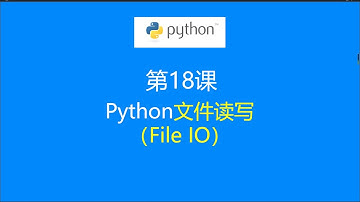 第18课：Python文件读写（File IO）