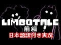 【Limbotale】死後の世界の超鬼畜なUndertale（前編）【日本語訳付き実況】