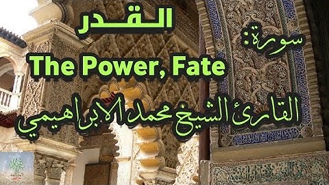 سورة القدر القارئ الشيخ محمد الابراهيمي رواية ورش عن نافع