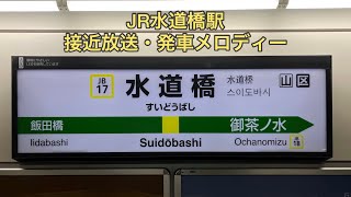 JR水道橋駅 接近放送・発車メロディー