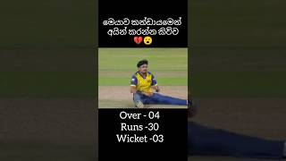 මහේශ් තීක්ශන 🏏💗|2026 t20 WC | #cricket #cricketlover #viral