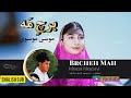 موزیک ویدیو برچ مه موسی موسوی Mousa Mousavi Berche Mah OFFICIAL MUSIC VIDEO موزیک ویدیو برچ مه موسی موسوی Mousa Mousavi Berche Mah OFFICIAL MUSIC VIDEO