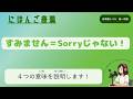 ♯89 日本語の「すみません」は4つの意味がある！“Sumimasen” Isn't