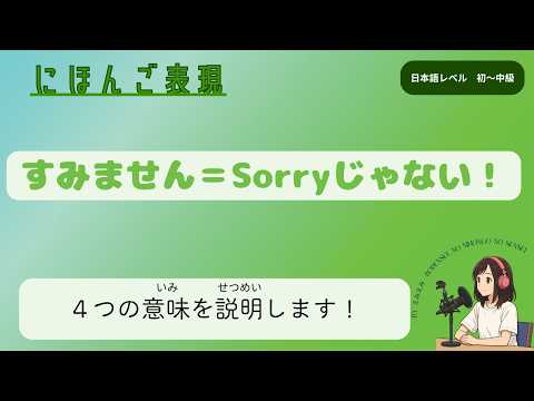 すいません名前忘れました　5点 ♯89 日本語の「すみません」は4つの意味がある！“Sumimasen” Isn't