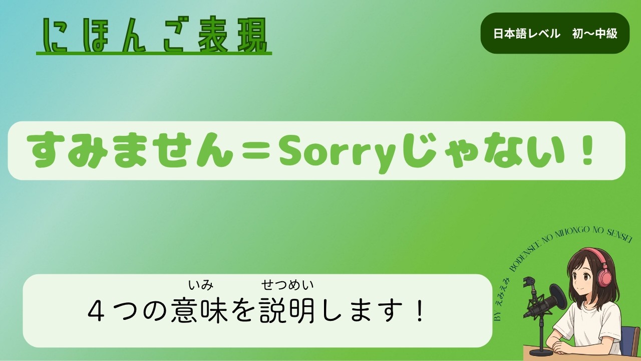 すいません名前忘れました　5点 ♯89 日本語の「すみません」は4つの意味がある！“Sumimasen” Isn't