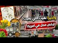 صدمة الاثمنة مشترياتي الراقية لبيتي الجديد من أرخص محل في أمريكا لا تفوتكم